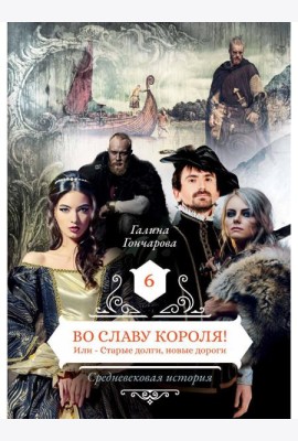 Во славу короля! Или – Старые долги, новые дороги 6