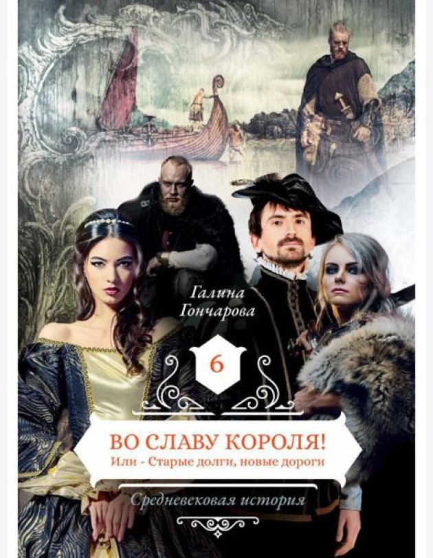 Во славу короля! Или – Старые долги, новые дороги 6