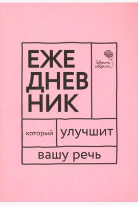 Говорите, говорите! Ежедневник, который улучшит Вашу речь