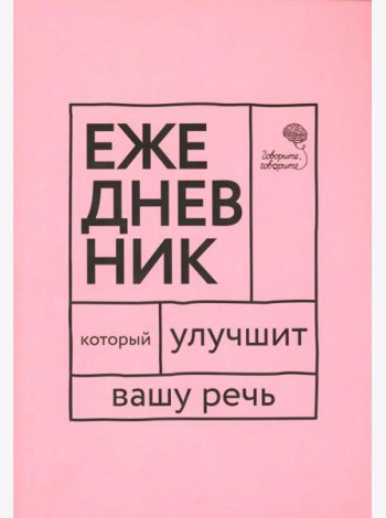 Говорите, говорите! Ежедневник, который улучшит Вашу речь
