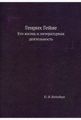Генрих Гейне. Его жизнь и литературная деятельность
