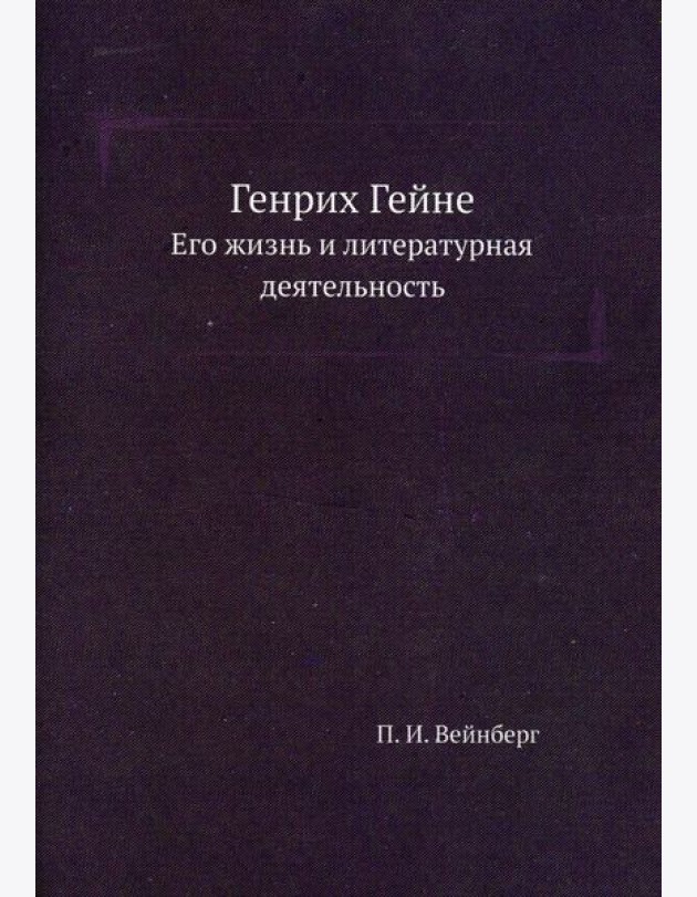 Генрих Гейне. Его жизнь и литературная деятельность