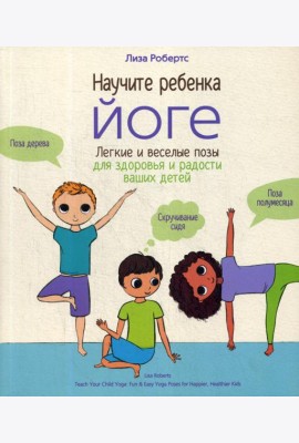 Научите ребенка йоге: легкие и веселые позы для здоровья и радости ваших детей