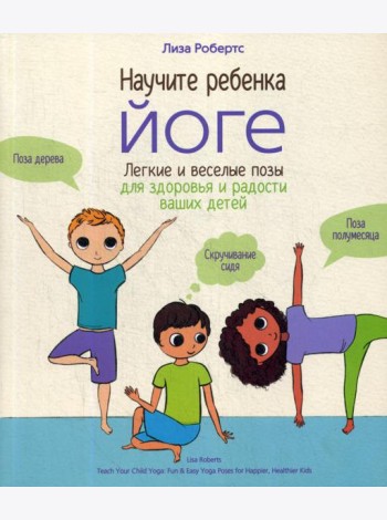 Научите ребенка йоге: легкие и веселые позы для здоровья и радости ваших детей