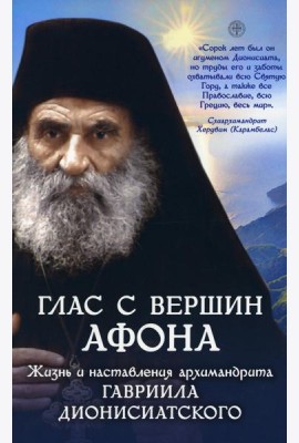 Глас с вершин Афона. Жизнь и наставления архимандрита Гавриила Дионисиатского
