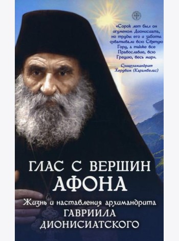 Глас с вершин Афона. Жизнь и наставления архимандрита Гавриила Дионисиатского