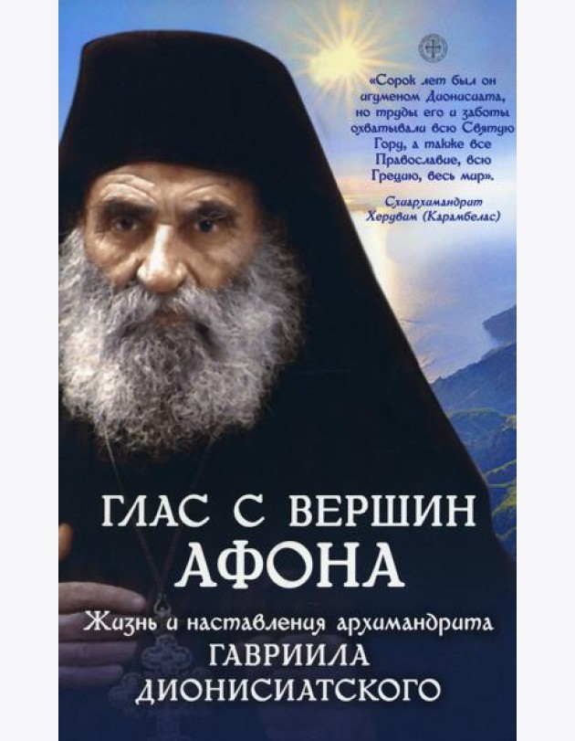 Глас с вершин Афона. Жизнь и наставления архимандрита Гавриила Дионисиатского