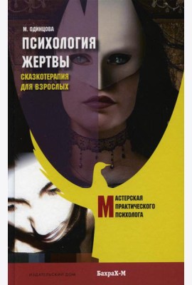 Психология жертвы. Сказкотерапия для взрослых