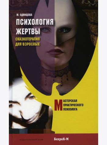 Психология жертвы. Сказкотерапия для взрослых