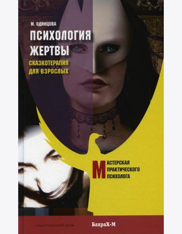 Психология жертвы. Сказкотерапия для взрослых