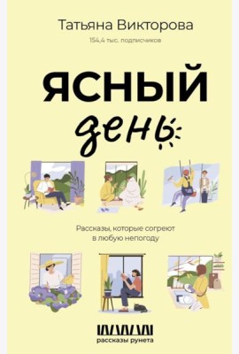 Ясный день. Рассказы, которые согреют в любую непогоду
