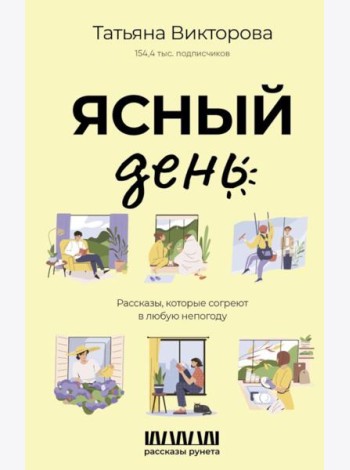 Ясный день. Рассказы, которые согреют в любую непогоду