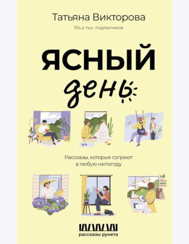 Ясный день. Рассказы, которые согреют в любую непогоду