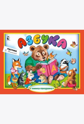 Азбука: книжка-панорамка