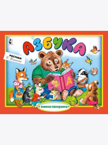 Азбука: книжка-панорамка