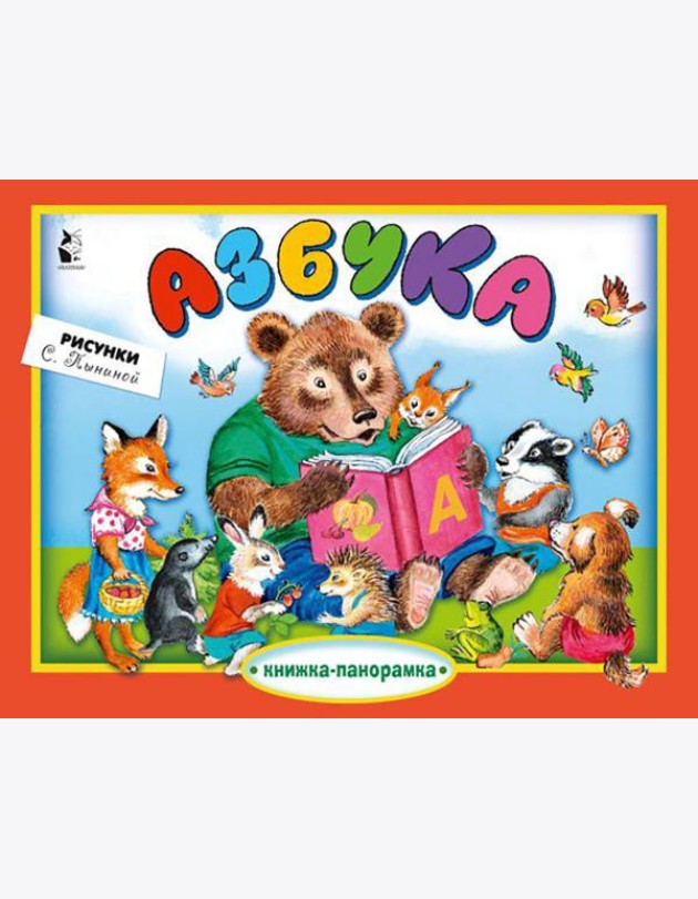 Азбука: книжка-панорамка