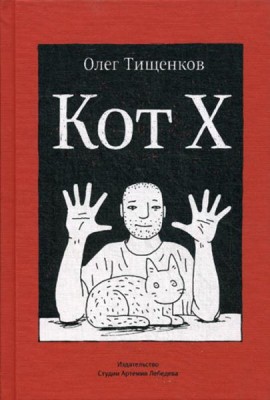 Кот Х