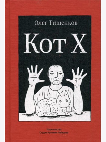 Кот Х