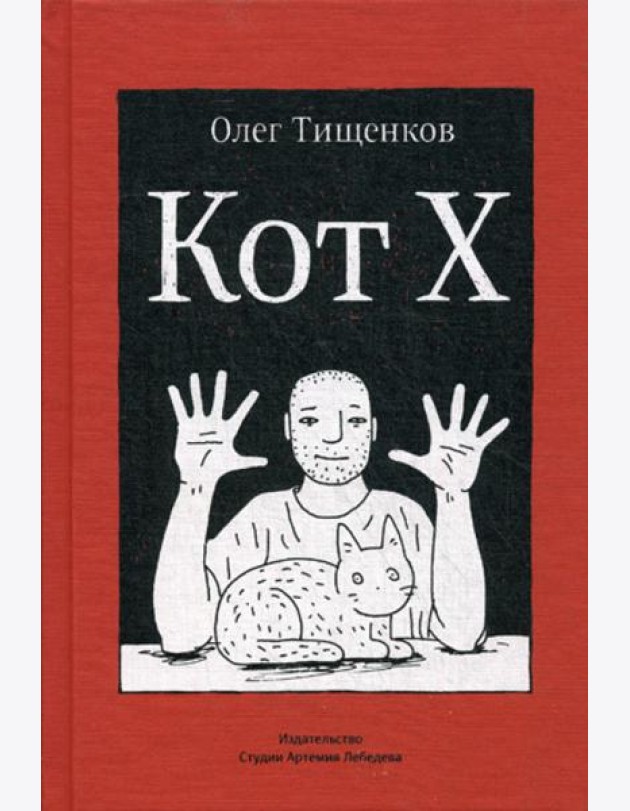 Кот Х