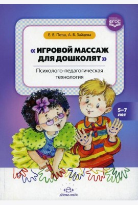 Игровой массаж для дошколят: Психолого-педагогическая технология. 5-7 лет