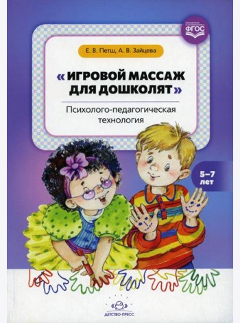Игровой массаж для дошколят: Психолого-педагогическая технология. 5-7 лет