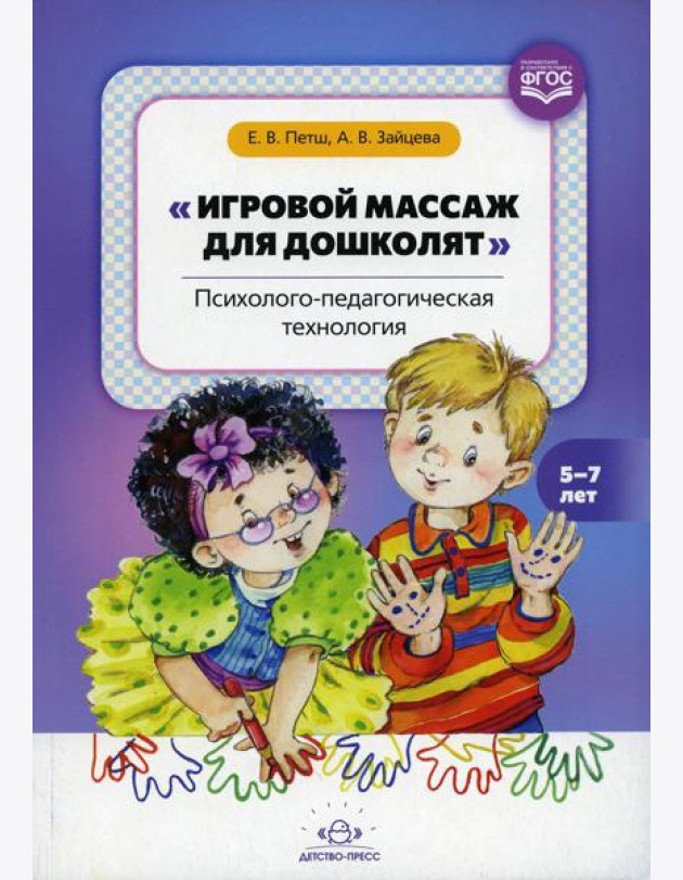 Игровой массаж для дошколят: Психолого-педагогическая технология. 5-7 лет