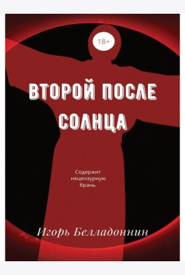 Второй после Солнца