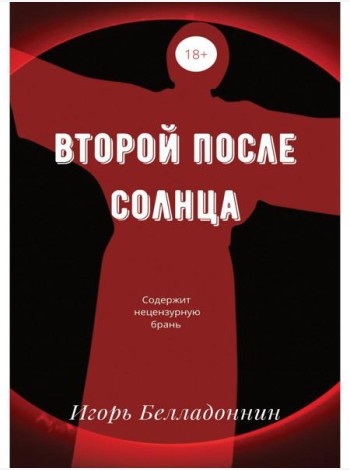 Второй после Солнца