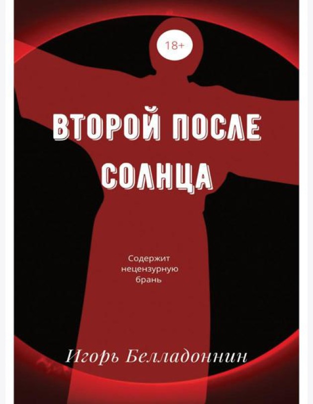 Второй после Солнца