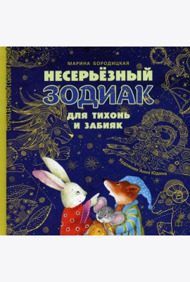 Несерьезный зодиак для тихонь и забияк