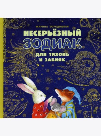 Несерьезный зодиак для тихонь и забияк