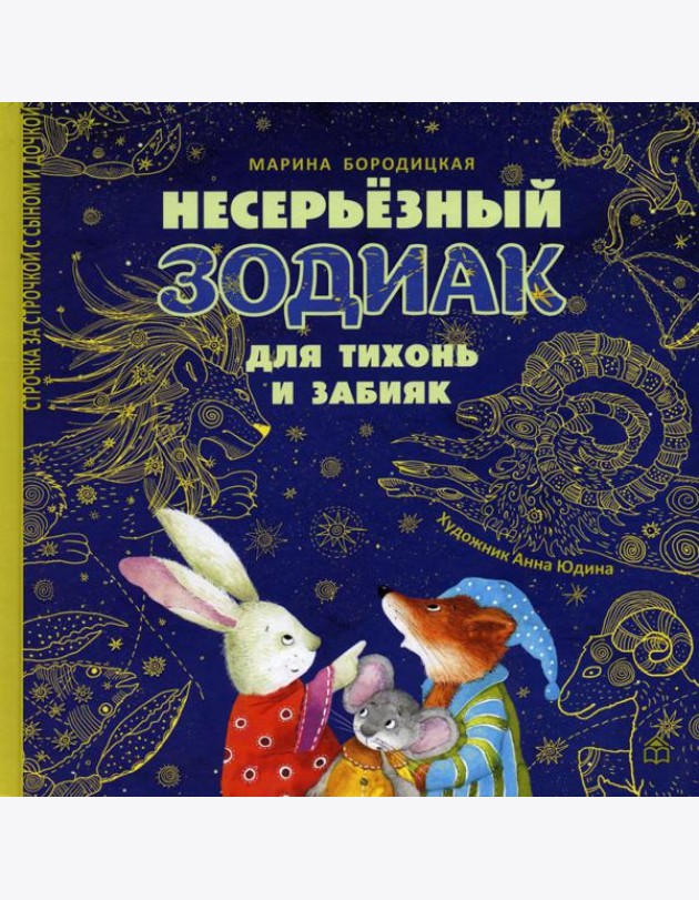 Несерьезный зодиак для тихонь и забияк