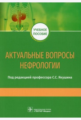 Актуальные вопросы нефрологии: Учебное пособие