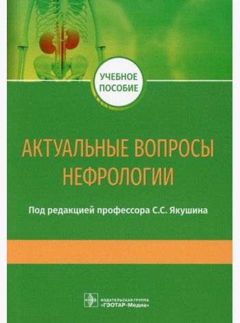Актуальные вопросы нефрологии: Учебное пособие