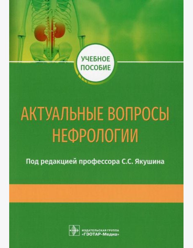 Актуальные вопросы нефрологии: Учебное пособие