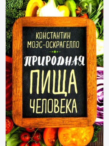Природная пища человека
