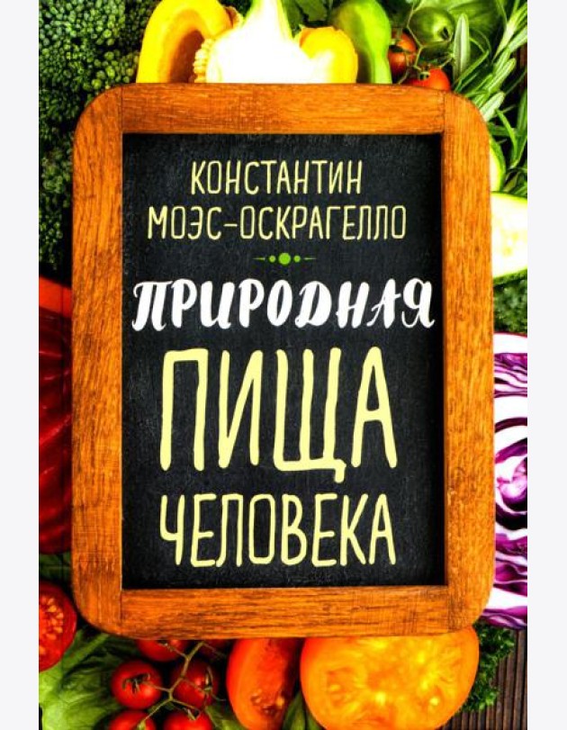 Природная пища человека