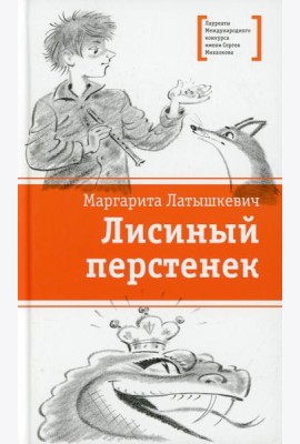 Лисиный перстенек: повесть-сказка