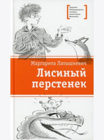 Лисиный перстенек: повесть-сказка