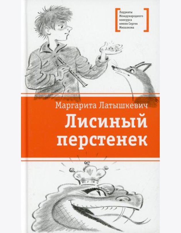 Лисиный перстенек: повесть-сказка