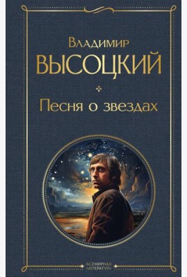 Песня о звездах