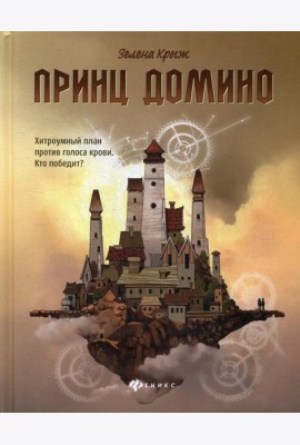 Принц Домино