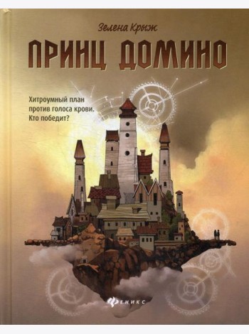 Принц Домино