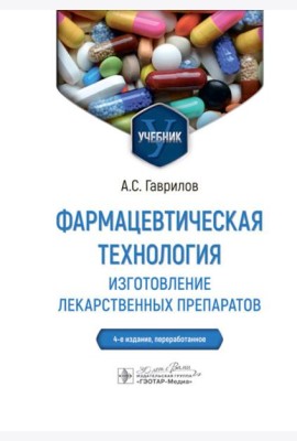 Фармацевтическая технология. Изготовление лекарственных препаратов: Учебник. 4-е изд., перераб