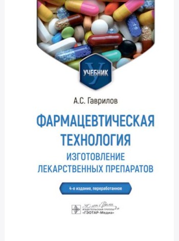 Фармацевтическая технология. Изготовление лекарственных препаратов: Учебник. 4-е изд., перераб