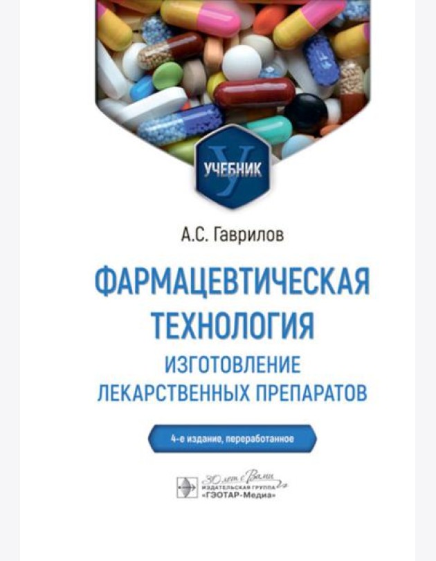 Фармацевтическая технология. Изготовление лекарственных препаратов: Учебник. 4-е изд., перераб