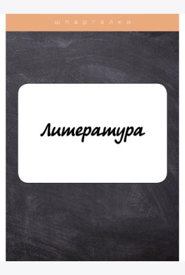 Литература