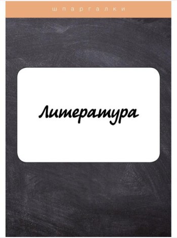 Литература