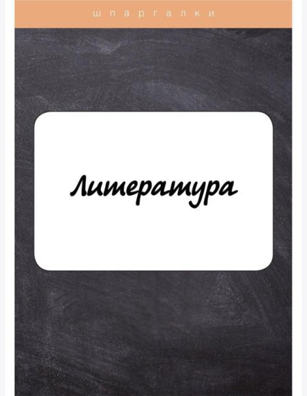 Литература