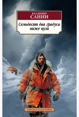 Семьдесят два градуса ниже нуля. Повести